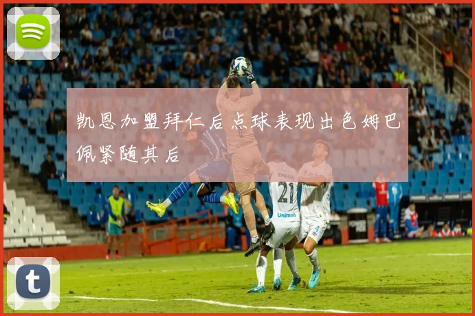 凯恩加盟拜仁后点球表现出色姆巴佩紧随其后