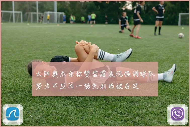 太阳奥尼尔称赞雷霆表现强调球队努力不应因一场失利而被否定