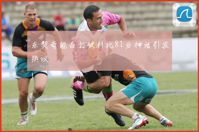 东契奇能否打破科比81分神话引发热议