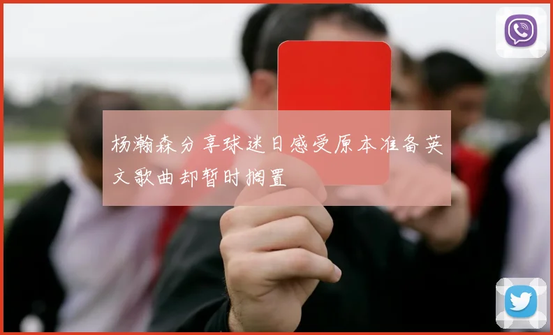 杨瀚森分享球迷日感受原本准备英文歌曲却暂时搁置