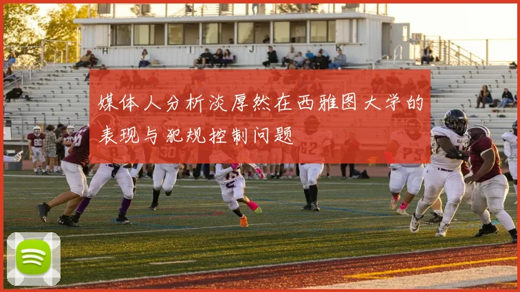 媒体人分析淡厚然在西雅图大学的表现与犯规控制问题