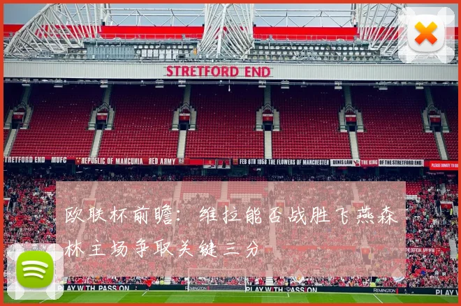 欧联杯前瞻：维拉能否战胜飞燕森林主场争取关键三分