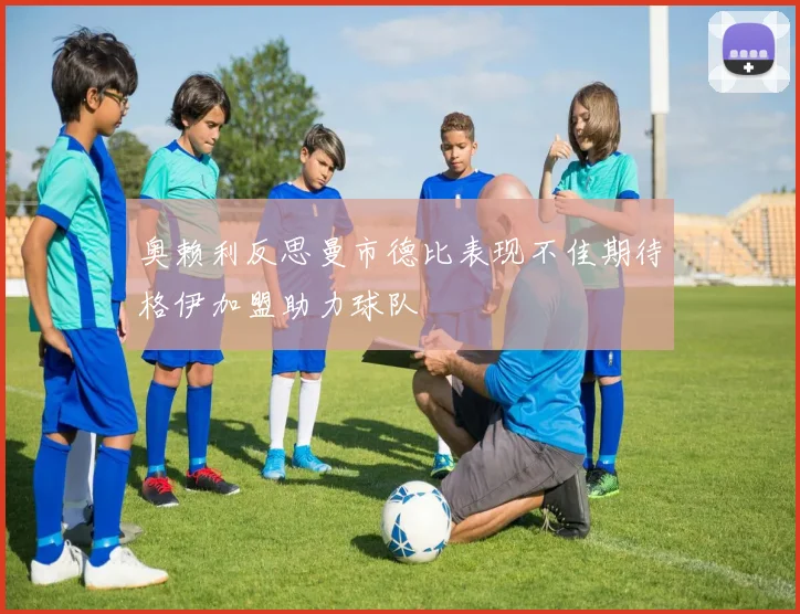 奥赖利反思曼市德比表现不佳期待格伊加盟助力球队