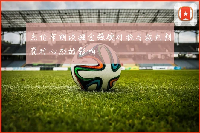 杰伦布朗谈掘金强硬对抗与裁判判罚对心态的影响