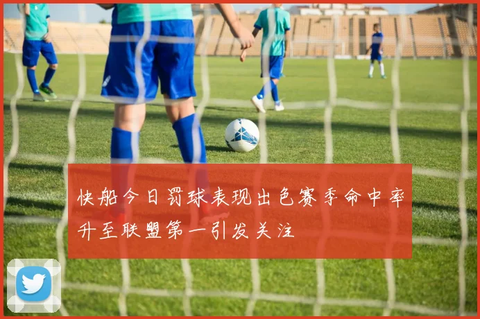 快船今日罚球表现出色赛季命中率升至联盟第一引发关注