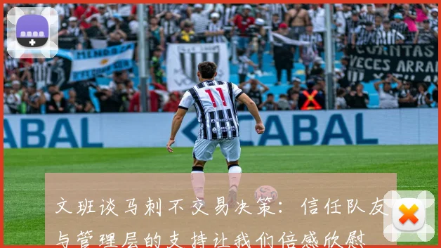 文班谈马刺不交易决策：信任队友与管理层的支持让我们倍感欣慰