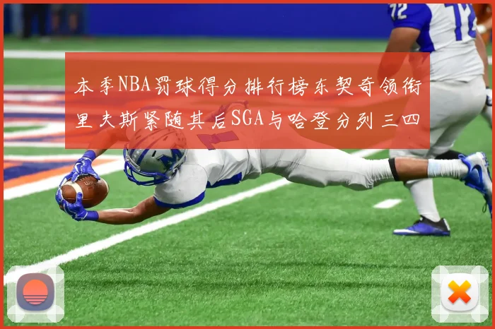 本季NBA罚球得分排行榜东契奇领衔里夫斯紧随其后SGA与哈登分列三四位